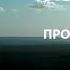 Панк рок группа АБИОГЕНЕЗ аудиоальбом Проникновенность 2023