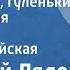 Анатолий Лядов Гуленьки ли гуленьки Колыбельная Поет Нина Александрийская 1947