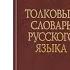 Краткий обзор на толковый словарь Сергея Ожегова