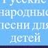 Русские Народные Песни Для Детей L Песни Для Детей