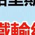 哈里斯拿手術刀 會把正常器官切掉 川普呢