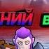 КОРОТКОМЕТРАЖНЫЙ ФИЛЬМ Последний выстрел Brawl Stars пиратпогляди братишказырь