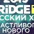 Настя Задорожная Поздравляет Зрителей Bridge TV Русский Хит с Новым 2019 Годом