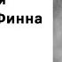 Марк Твен Приключения Гекльберри Финна Глава 4 Аудиокнига Слушать Онлайн