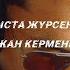 Нұржан Керменбаев Алыста жүрсең де Official Audio