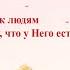 Христианские Песни Бог относится к людям как к самому дорогому что у Него есть
