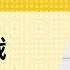 免费官方字幕 论认知战 戴高乐方案是克格勃出奇制胜 发动认知战有何副作用 罗曼罗兰为何替苏联圆谎 刘仲敬访谈第148集