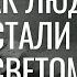 Как люди перестали быть Светом Титаны Атланты Гарат БелковыеТела школаСорадение