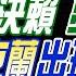 LIVE直播中 郭正亮 張延廷 施正鋒 釘孤枝對決賴 亮哥內幕 第2個烏克蘭出現 美怕了 中國免簽 不寒而慄陽謀 張雅婷辣晚報20250112完整版 中天新聞CtiNews