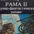 Недоумевающий обзор книги Джентри Ли и Артура Кларка Рама II