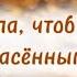 Я б хотела чтоб ты стал спасённым стихи христианские