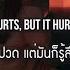 แปลเพลง Hurts So Good Astrid S