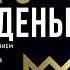 Юлия Хадарцева Про деньги Все секреты богатства в одной книге Аудиокнига