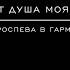 Величит душа моя Господа Знаменного распева в гарм Д М Яичкова