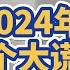 翟山鹰 盘点中共2024年30个大谎言 翟山鹰 老翟聊八卦