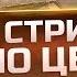 Новое стрим шоу Раш По Центру Делай БТР и получай голду