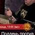 Полдень против Путина Александр Плющев Татьяна Фельгенгауэр