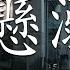 于冬然 親愛的不要哭 承桓 總是會有人 承桓 我會等 10 月第一周抖音上著名的悲伤歌曲 動態歌詞 Lyrics 高音質 Lofi Chill 中国音乐2024