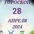 гороскоп 28 апреля 2024