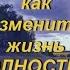 Как Изменить Свою Жизнь Мотивационное Видео Как Избавиться От Лени Как Быть Продуктивным