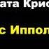 Агата Кристи Девятый подвиг Геракла Пояс Ипполиты Расследует Эркюль Пуаро