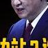 习近平靠边站 谁来取代 习不参加川普就职典礼 陕西蒲城事变 1989式信号 老总抓了一大批 军工为何还能大突破 中国研究院 王军涛 李恒青 冯胜平 黄兆平