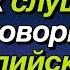 Тренируйте навык слушания разговорного английского средний уровень