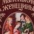 Маленькие женщины часть 1 главы с 1 по 12