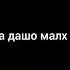 Текст песни Со хьа дашо малх ма бу