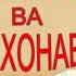 МЕРОСИ ПАДАР ВА ЧАНГИ ХОНАВОДА ИБНИ САЪДИ میراث پدر و جنگ خانواده