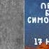 Житие Святых Симон Юрьевецкий 17 ноября по н ст