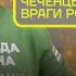 Алаудинов против россиян и Минобороны Новый конфликт главы батальона Кадырова