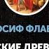 Иосиф Флавий Иудейские древности Книга первая