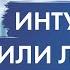 Цели и интуиция Как найти правильный путь в жизни Джон Кехо