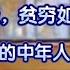 中年北漂家庭失业一年现状 消费严重降级 贫穷如影随行 40多岁再就业的中年人 忍辱负重 你的明天还得指着你自己