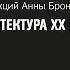 Лекция Анны Броновицкой Архитектура рубежа XIX XX веков Ар нуво