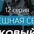 Подростковый возраст Успешная семья Ибрагим ад Дувейш серия 12