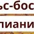 А Розенбаум Вальс бостон на пианино РАЗБОР средняя сложность