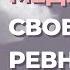 Способ избавиться от ревности Как перестать беспокоится и начать жить Сильная медитация для женщин