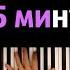 A4 5 минут назад про школу караоке PIANO KARAOKE ᴴᴰ НОТЫ MIDI