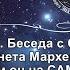 62 1 Беседа с СЕН ЖЕРМЕНОМ планета Мархен Зачем он на САМОМ ДЕЛЕ говорил со Сталиным и другое