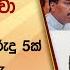 ද ෂ ත ප ර ල ම න ත ව මල ව ලක කරනව ම යන ව ද හට අව ර ද 5ක ඉන න ව න න න හ Hiru News