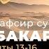 05 Тафсир суры аль Бакара аяты 13 16