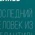 Аудиокнига Последний человек из Атлантиды Александр Беляев Audiofy Ru