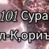 Сура Ал Кори а для заучивания 10 раз красиво читает шейх Мухаммад Сиддик аль Миншави Куран Муслим