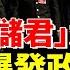 中共前 儲君 境況逆轉 中央軍委暗示一信號 時事聚焦