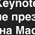 Keynote на Mac Создание презентаций