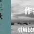 有声书 一日三秋 作者 刘震云 引用民间 花二娘 的传说以想象的故事描述 我 记忆中的六叔生前所画的画作探讨延津人幽默的本质