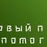 Первый приз помогает лысому спидран провален