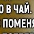 Невестка увидела как свекровь подсыпала ей что то в чай Незаметно поменяв чашки